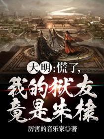 大明:慌了,我的狱友竟是朱棣!