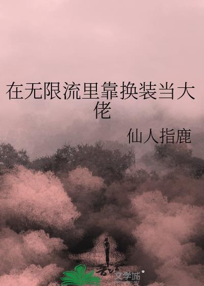 在无限流里靠换装当大佬