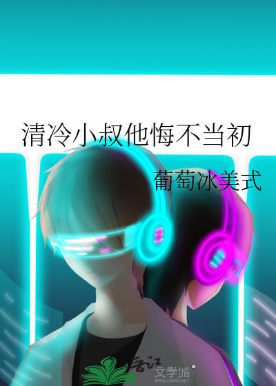 清冷小叔他悔不当初
