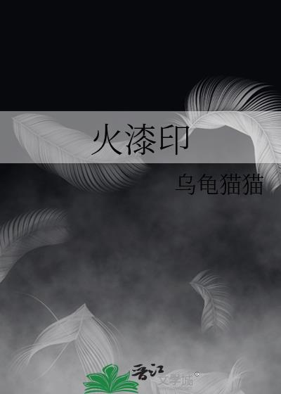 火漆印