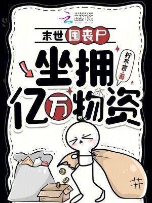 末世囤丧尸,坐拥亿万物资