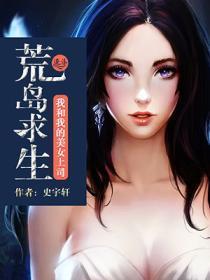 荒岛求生:我和我的美女上司