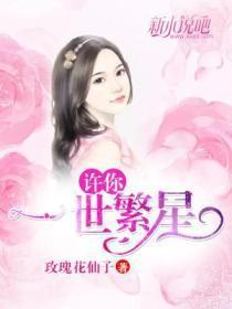 逃跑计划,总裁夫人带球跑(又名许你一世繁星)