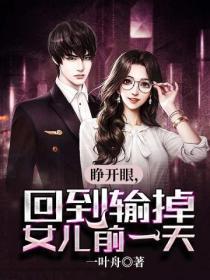 睁开眼,回到输掉女儿前一天