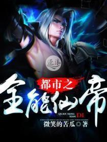 都市之全能仙帝