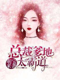 萌宝来袭:总裁爹地太霸道