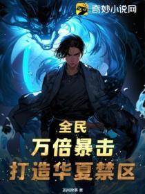 全民:万倍暴击,打造华夏禁区!