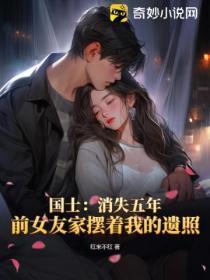 国士:消失五年,前女友家摆着我的遗照