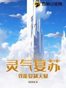 灵气复苏:我能复制天赋!