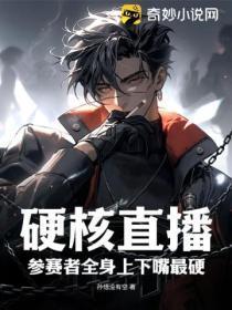 硬核直播:参赛者全身上下嘴最硬
