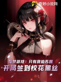 噩梦游戏:只有我能苏醒,开局签到校花黑丝