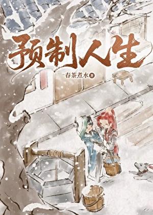 [网游]预制人生