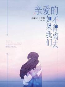 亲爱的,如果我们不曾离去