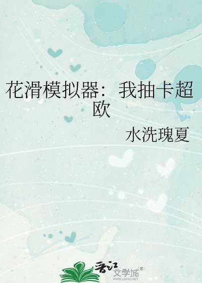 花滑模拟器:我抽卡超欧
