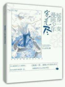 摇身一变:漫画少年宠无尽