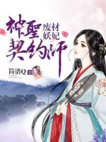 废材妖妃:神圣契约师