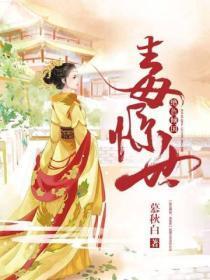 绝色倾国:毒惊世