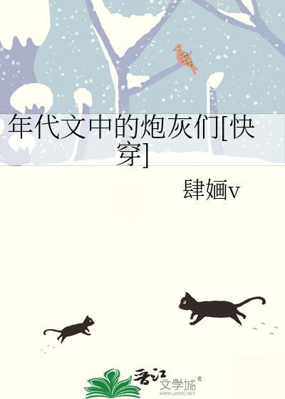 年代文中的炮灰们[快穿]