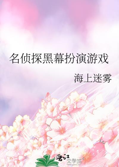 名侦探黑幕扮演游戏