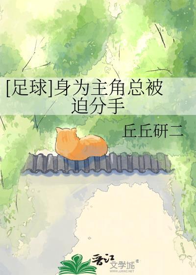 [足球]身为主角总被迫分手