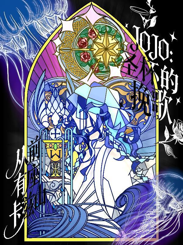 JOJO:圣杯的挽歌