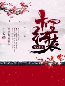 十里红装,百无良人