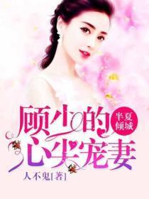 半夏倾城:顾少的心尖宠妻
