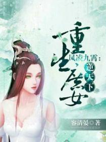 凤凌九霄:重生庶女逆天下