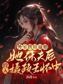 外室携娃逼婚,她休夫后投入摄政王怀抱