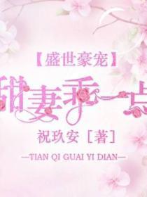 盛世豪宠:甜妻乖一点