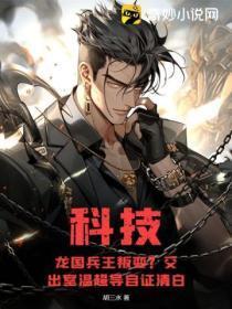 科技:龙国兵王叛变?交出室温超导自证清白