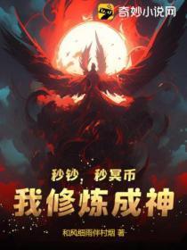 秒钞,秒冥币,我修炼成神