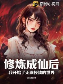 修炼成仙后,我开始了无限怪谈的世界