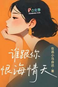 谁跟你恨海情天