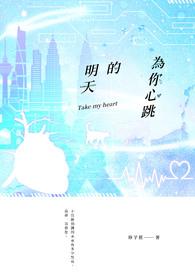为你心跳的明天