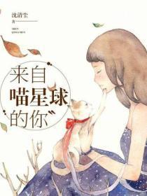 来自喵星球的你