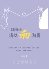 副班代,请以和为贵!