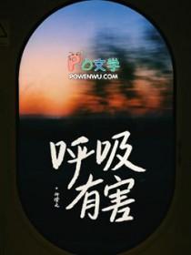 呼吸有害
