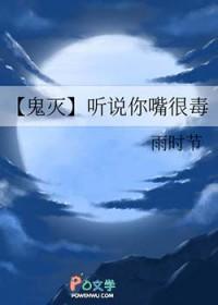 [鬼灭同人] 听说你嘴很毒
