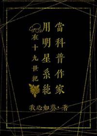 [福尔摩斯同人] 在19世纪用明星系统当科普作家