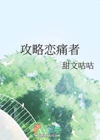 攻略恋痛者