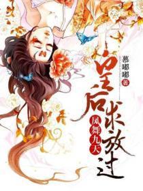 凤舞九天:皇后求放过