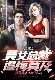 离婚后,美女总裁追悔莫及