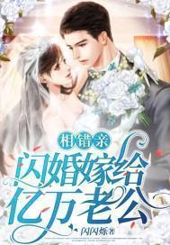 相错亲,闪婚嫁给亿万老公