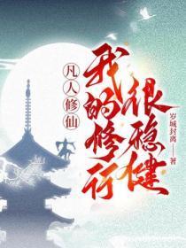 凡人修仙,我的修行很稳健!