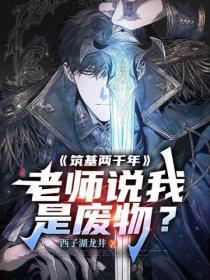 筑基两千年,老师说我是废物?