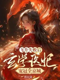 飞升失败后,玄学医妃宠冠全京城