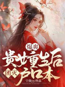 爆爽!贵女重生后团灭户口本