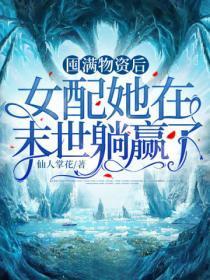 囤满物资后,女配她在末世躺赢了