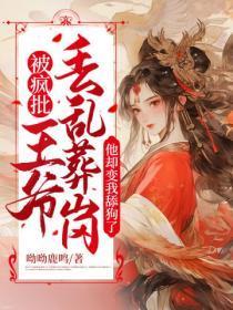 被疯批王爷丢乱葬岗后,他却变我舔狗了